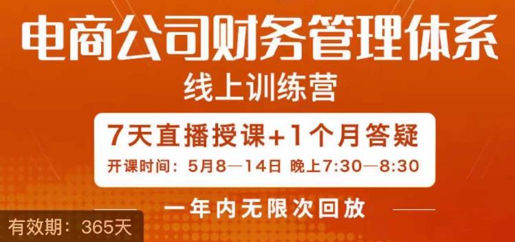 陈少珊·电商公司财务体系学习班，电商界既懂业务，又懂财务和经营管理的人不多，她是其中一人 - 白戈学堂-<a href=