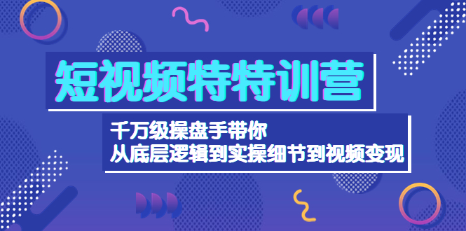 （4231期）短视频特特训营：千万级操盘手带你从底层逻辑到实操细节到变现-价值2580 - 白戈学堂-<a href=