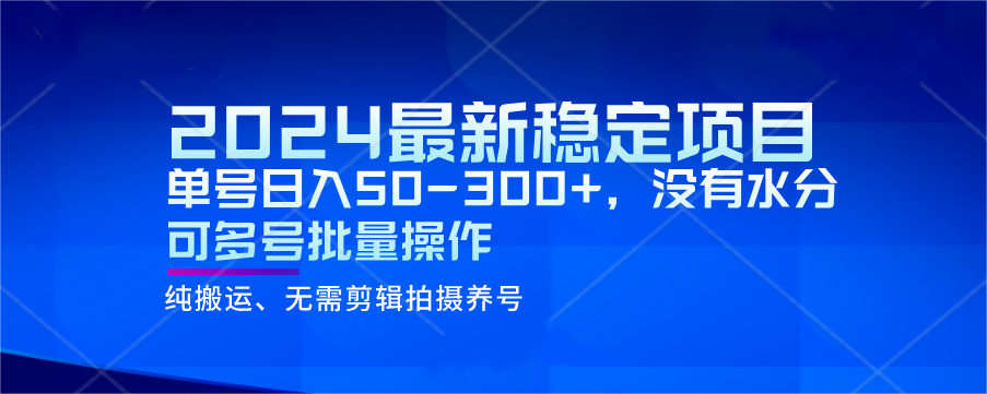 2024最新稳定风口项目，单号日入50-300+，没有水分 可多号批量操作 - 白戈学堂-<a href=