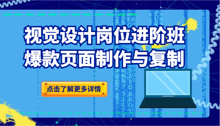 品牌爆品视觉设计岗位进阶班：爆款页面制作与复制（更新） - 白戈学堂-<a href=