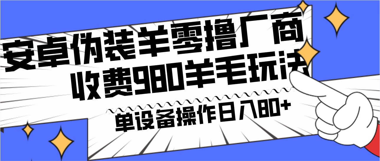 安卓伪装羊零撸厂商羊毛项目，单机日入80+，可矩阵，多劳多得，收费980项目直接公开 - 白戈学堂-<a href=