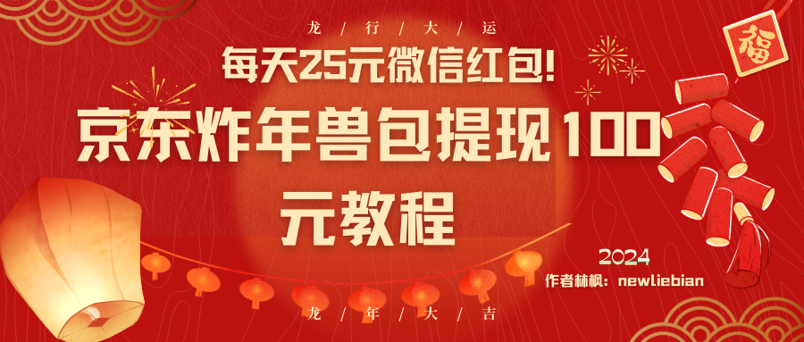 （8799期）每天25元微信红包！京东炸年兽包提现100元教程 - 白戈学堂-<a href=