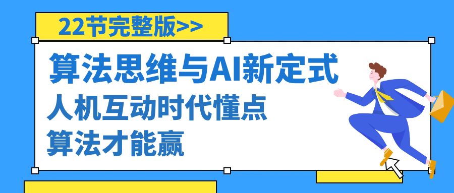 （8975期）算法思维与围棋AI新定式，人机互动时代懂点算法才能赢（22节完整版） - 白戈学堂-<a href=