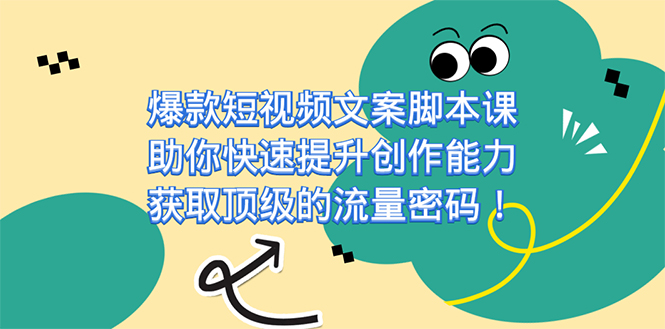 （7375期）爆款短视频文案脚本课，助你快速提升创作能力，获取顶级的流量密码！ - 白戈学堂-<a href=