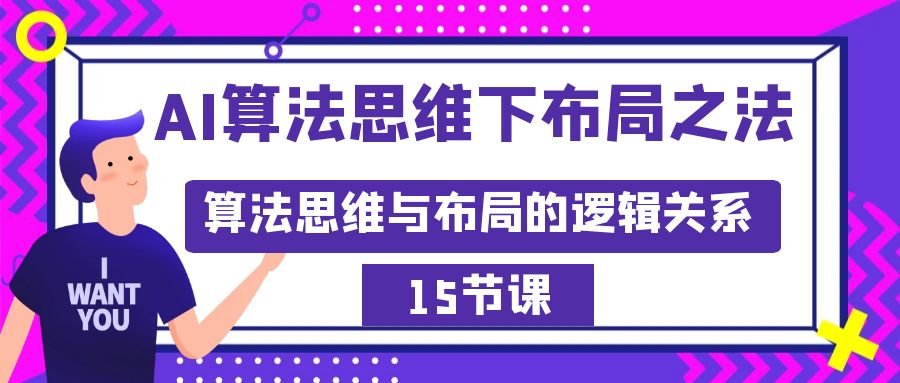 （8976期）AI算法思维下布局之法：算法思维与布局的逻辑关系（15节） - 白戈学堂-<a href=