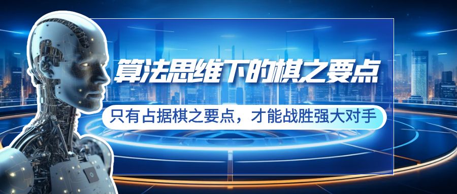 （8977期）算法思维下的棋之要点：只有占据棋之要点，才能战胜强大对手（20节） - 白戈学堂-<a href=