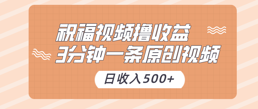 祝福视频撸收益，3分钟一条原创视频，日收入500+（附送素材） - 白戈学堂-<a href=