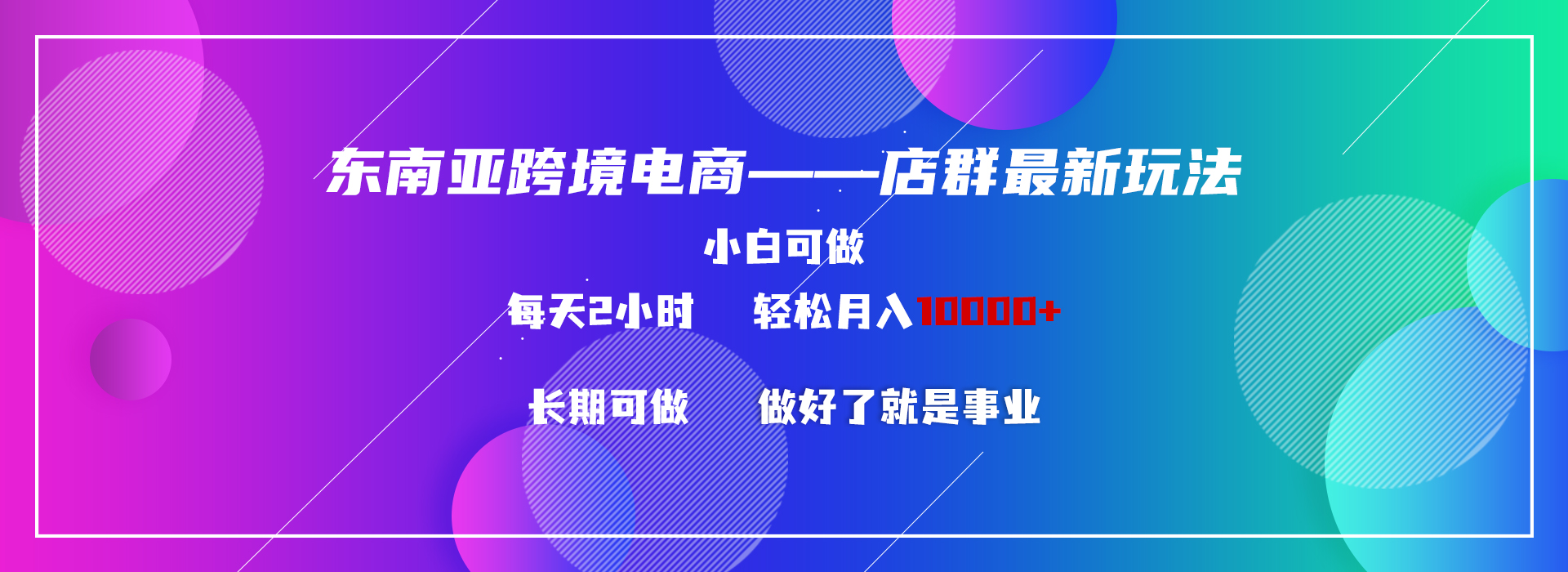 （9060期）东南亚跨境电商店群新玩法2—小白每天两小时 轻松10000+ - 白戈学堂-<a href=