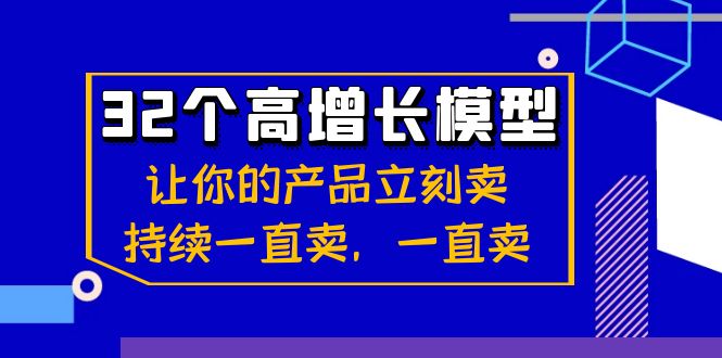 32个高增长模型：让你的产品立刻卖，持续一直卖，一直卖 - 白戈学堂-<a href=