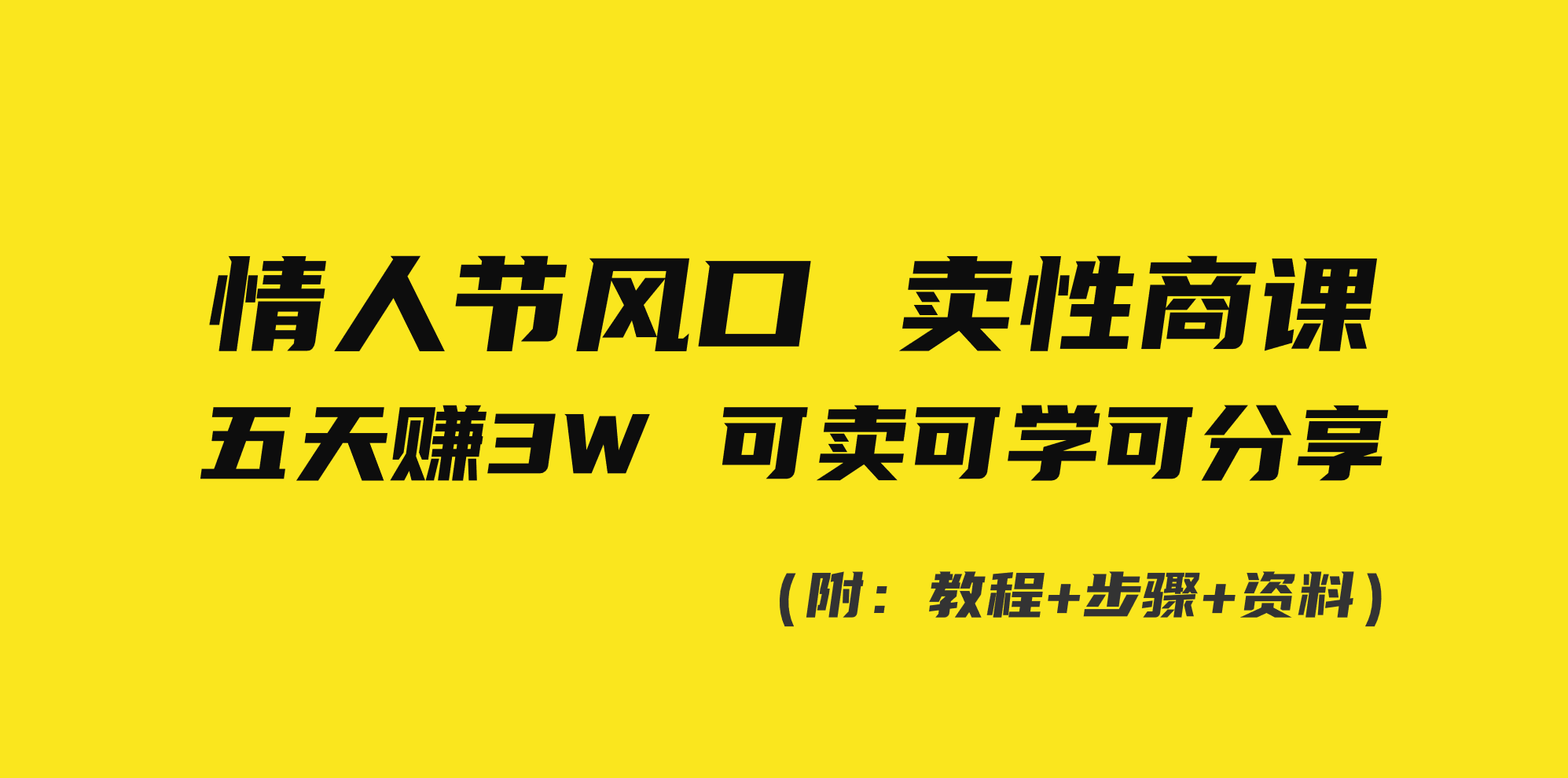 （8958期）情人节风口！卖性商课，小白五天赚3W，可卖可学可分享！ - 白戈学堂-<a href=