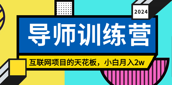 （9145期）《导师训练营》精准粉丝引流的天花板，小白月入2w - 白戈学堂-<a href=