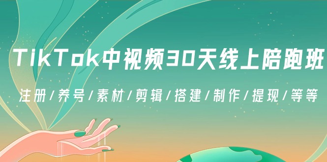 TikTok中视频30天线上陪跑班：注册/养号/素材/剪辑/搭建/制作/提现/等等 - 白戈学堂-<a href=