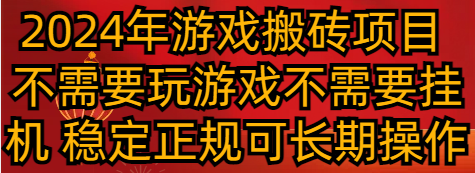 2024年游戏搬砖项目 不需要玩游戏不需要挂机 稳定正规可长期操作 - 白戈学堂-<a href=