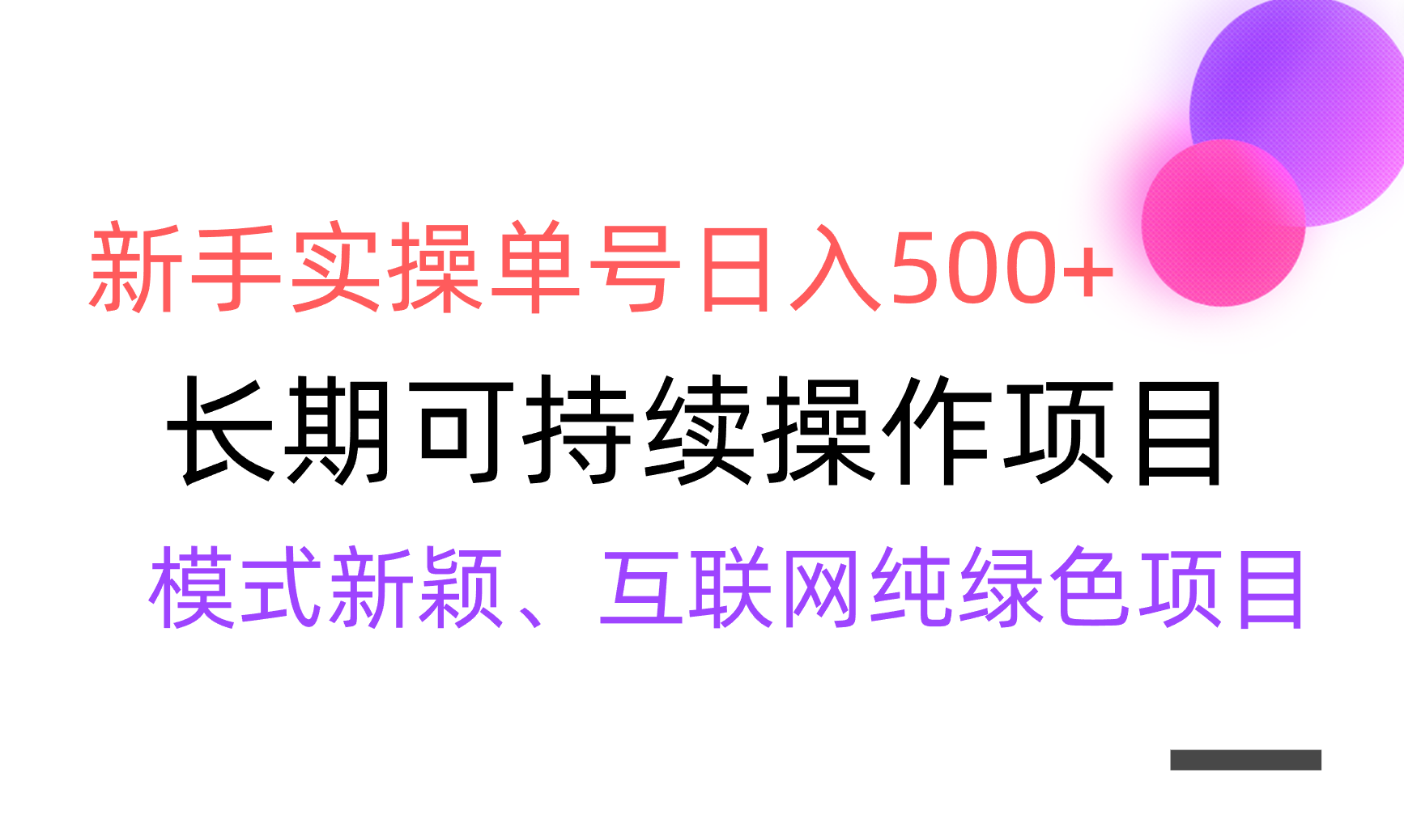 （9120期）【全网变现】新手实操单号日入500+，渠道收益稳定，批量放大 - 白戈学堂-<a href=