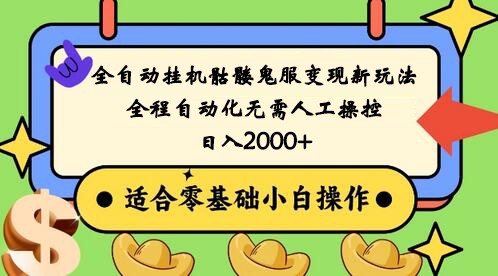 全自动挂机骷髅鬼服变现新玩法，全程自动化无需人工操控，日入2000+,人人可做 - 白戈学堂-<a href=