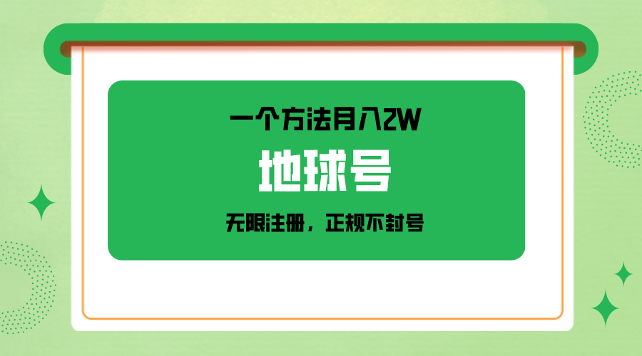 一个月入2W的方法，微信无限注册，正规操作不封号 - 白戈学堂-<a href=