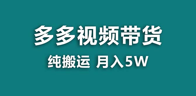 （8491期）【蓝海项目】拼多多视频带货 纯搬运一个月搞了5w佣金，小白也能操作 送工具 - 白戈学堂-<a href=