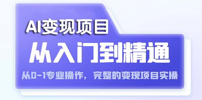 （5592期）AI从入门到精通 从0-1专业操作，完整的变现项目实操（视频+文档） - 白戈学堂-<a href=