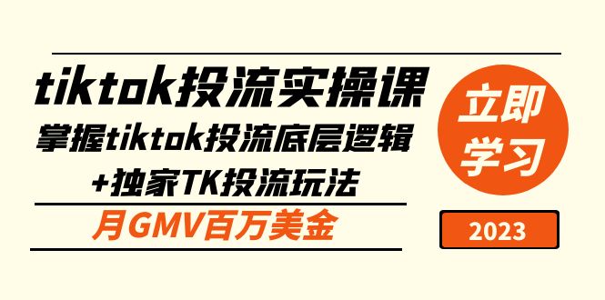 （5077期）tiktok投流实操课：掌握tiktok投流底层逻辑+独家TK投流玩法 月GMV百万美金 - 白戈学堂-<a href=