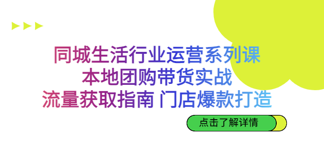 （6946期）同城生活行业运营系列课：本地团购带货实战，流量获取指南 门店打造等等 - 白戈学堂-<a href=