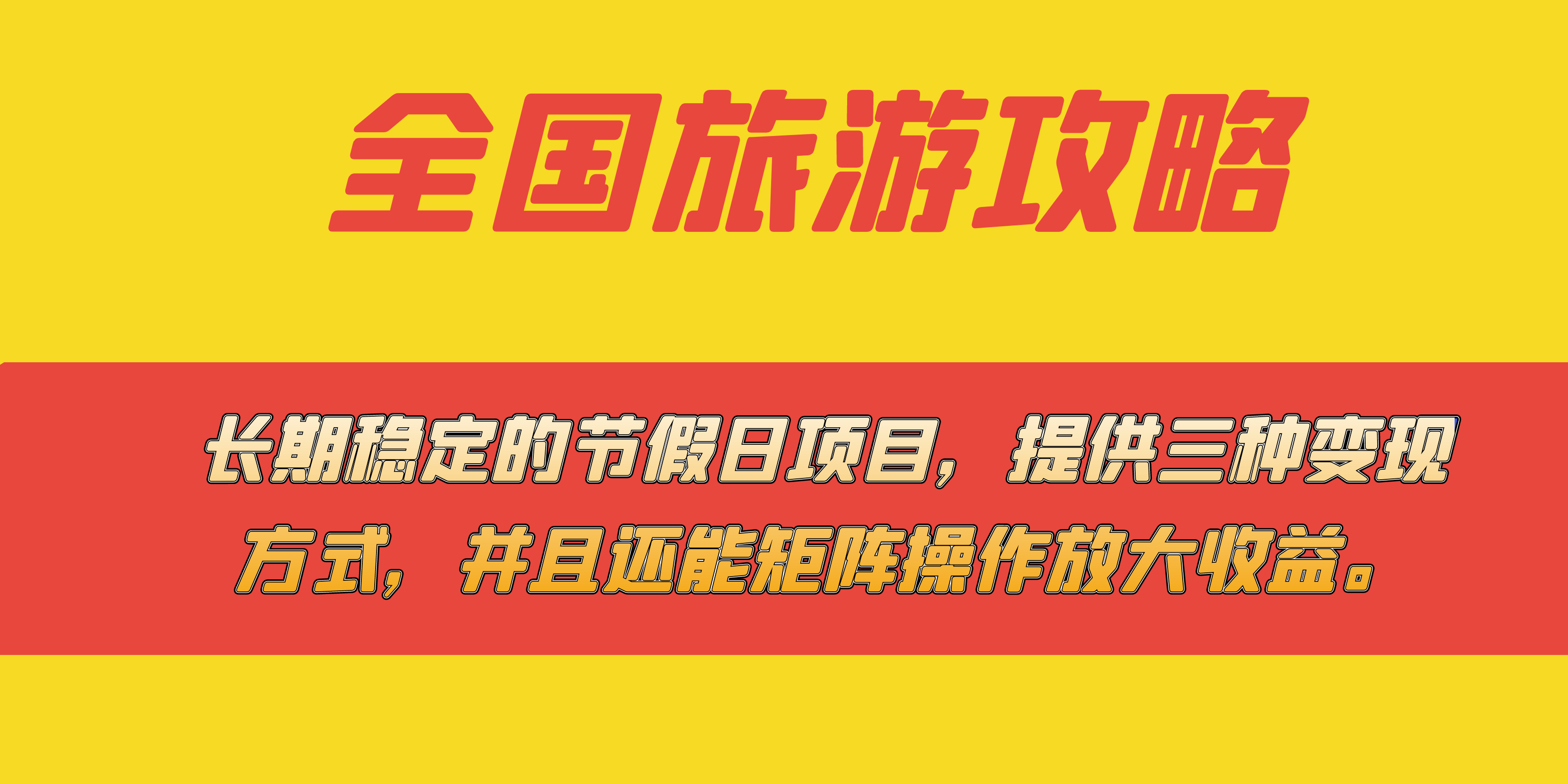 （7479期）长期稳定的节假日项目，全国旅游攻略，提供三种变现方式，并且还能矩阵… - 白戈学堂-<a href=