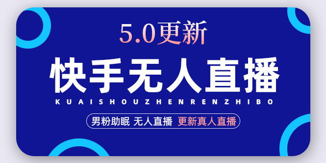 （4825期）快手无人直播5.0，暴力1小时收益2000+丨更新真人直播玩法（视频教程+文档） - 白戈学堂-<a href=