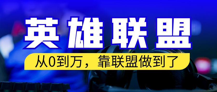 （6654期）从零到月入万！靠英雄联盟账号我做到了！你来直接抄就行了 - 白戈学堂-<a href=