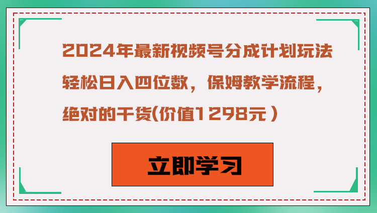 2024年最新视频号分成计划玩法，轻松日入四位数，保姆教学流程，绝对的干货 - 白戈学堂-<a href=