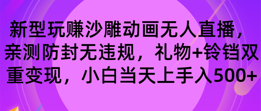 （8546期）玩赚沙雕动画无人直播，防封无违规，礼物+铃铛双重变现 小白也可日入500 - 白戈学堂-<a href=