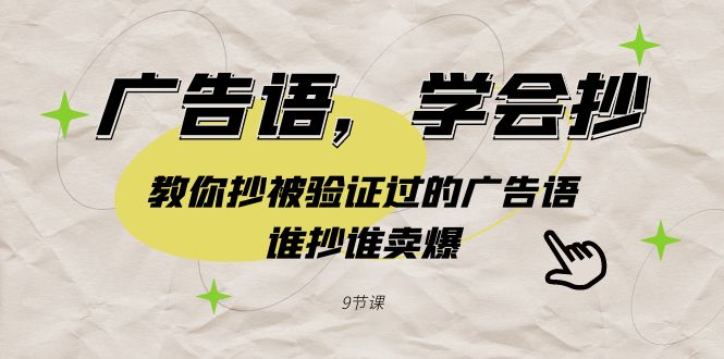 广告语，学会抄！教你抄被验证过的广告语，谁抄谁卖爆（9节课） - 白戈学堂-<a href=