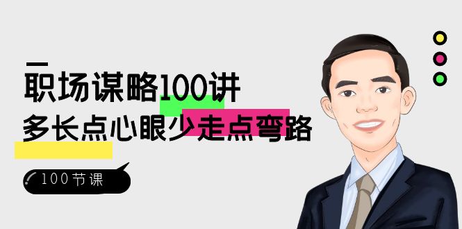 职场谋略100讲：多长点心眼少走点弯路（100节视频课） - 白戈学堂-<a href=