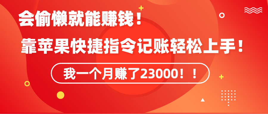 （9118期）《会偷懒就能赚钱！靠苹果快捷指令自动记账轻松上手，一个月变现23000！》 - 白戈学堂-<a href=