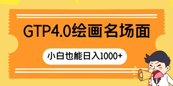 （8340期）GTP4.0绘画名场面 只需简单操作 小白也能日入1000+ - 白戈学堂-<a href=