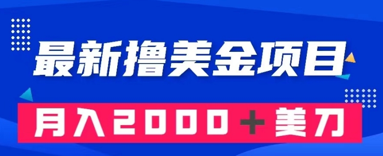 最新撸美金项目：搬运国内小说爽文，只需复制粘贴，月入2000＋美金【揭秘】 - 白戈学堂-<a href=