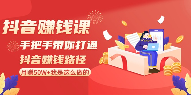 抖音赚钱课：手把手带你打通抖音赚钱路径，月赚50W+我是这么做的！ - 白戈学堂-<a href=