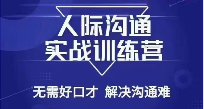 没废话人际沟通课，人际沟通实战训练营，无需好口才解决沟通难问题（26节课） - 白戈学堂-<a href=