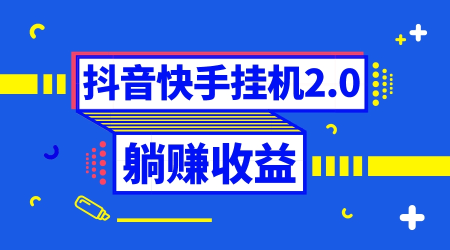 （8401期）抖音挂机全自动薅羊毛，0投入0时间躺赚，单号一天5-500＋ - 白戈学堂-<a href=