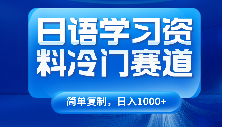 日语学习资料冷门赛道，日入1000+（视频教程+资料） - 白戈学堂-<a href=