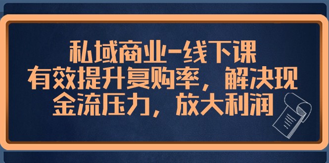 私域商业线下课，有效提升复购率，解决现金流压力，放大利润 - 白戈学堂-<a href=