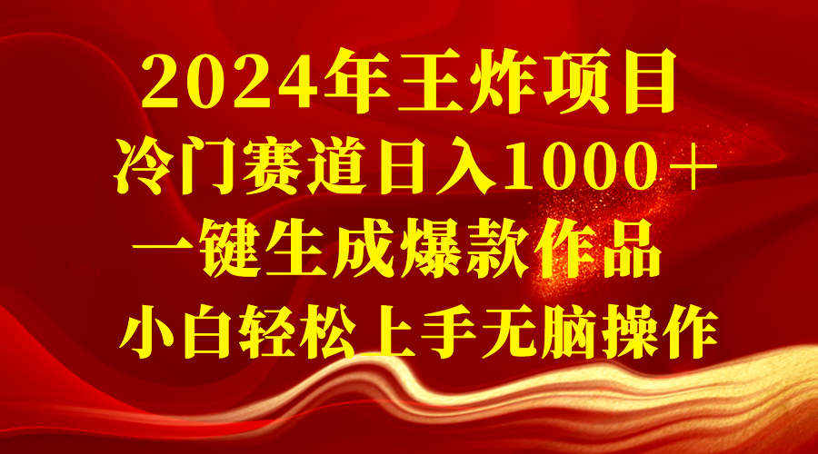 （8442期）2024年王炸项目 冷门赛道日入1000＋一键生成爆款作品 小白轻松上手无脑操作 - 白戈学堂-<a href=