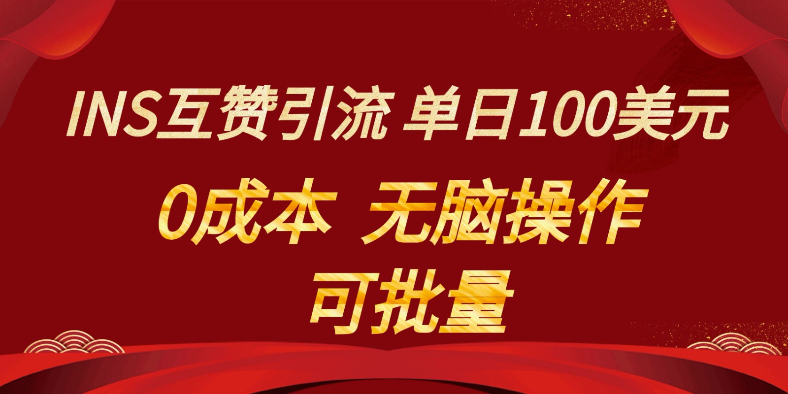 INS互赞赚美元，0成本，可批量，无脑点赞即可，单日100美元 - 白戈学堂-<a href=