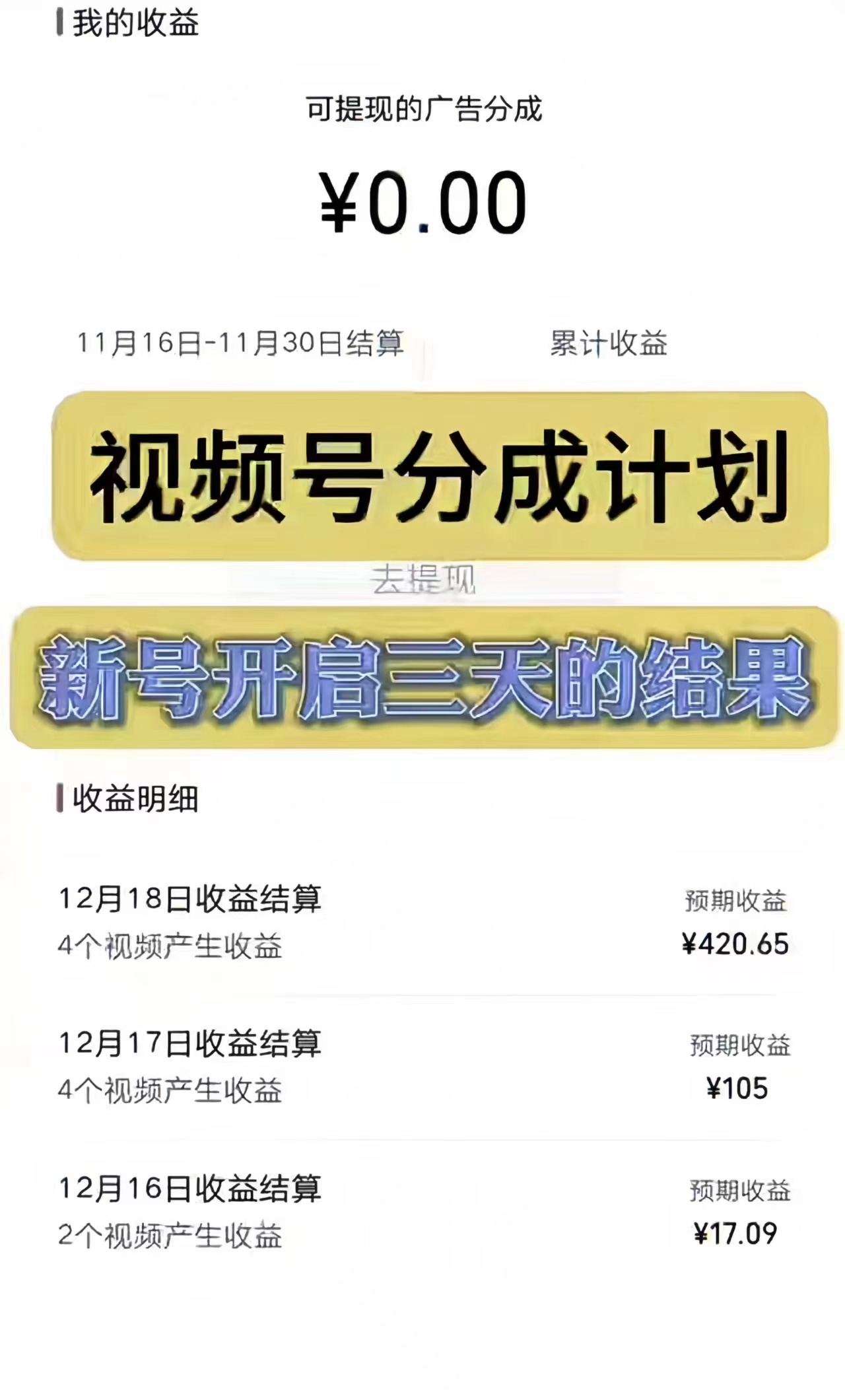 （8376期）视频号分成计划，日入300-1k，持久稳定！ - 白戈学堂-<a href=