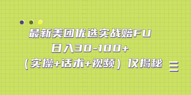 （5131期）最新美团优选实战赔FU：日入30-100+（实操+话术+视频）仅揭秘 - 白戈学堂-<a href=