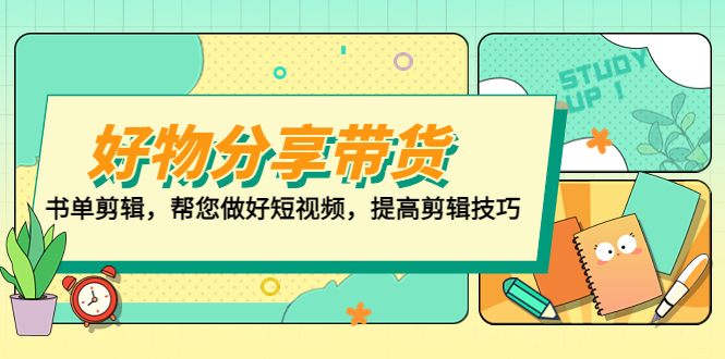 （5206期）好物/分享/带货、书单剪辑，帮您做好短视频，提高剪辑技巧 打造百人直播间 - 白戈学堂-<a href=