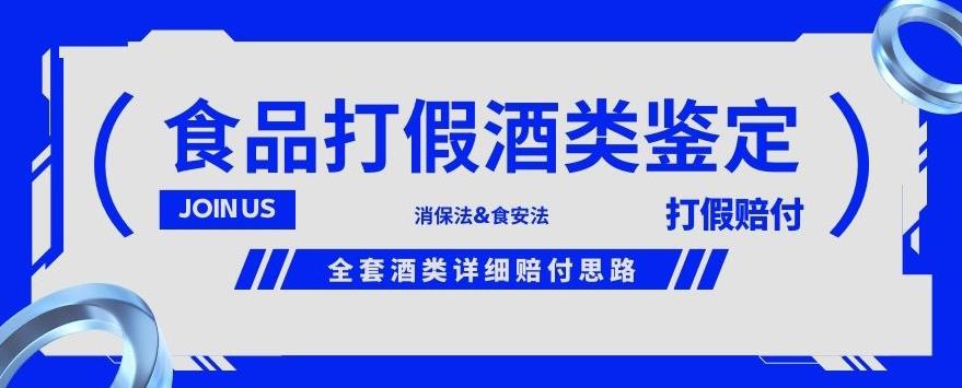 酒类食品鉴定方法合集-打假赔付项目，全套酒类详细赔付思路【仅揭秘】 - 白戈学堂-<a href=