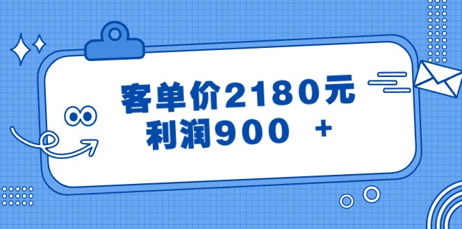 某公众号付费文章《客单价2180元，利润900 +》 - 白戈学堂-<a href=