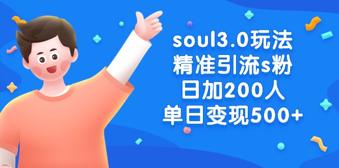 （8885期）soul3.0玩法精准引流s粉，日加200人单日变现500+ - 白戈学堂-<a href=