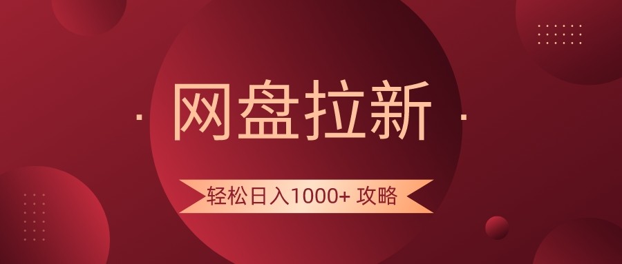 网盘拉新轻松日入1000+攻略，很多人每天日入几千，都在闷声发财！ - 白戈学堂-<a href=