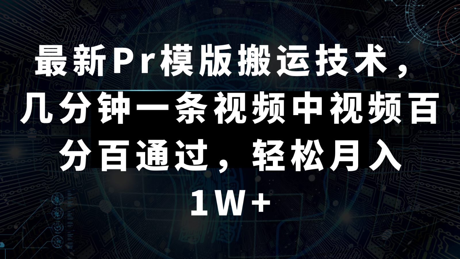 最新Pr模版搬运技术，几分钟一条视频，中视频百分百通过，轻松月入1W+ - 白戈学堂-<a href=