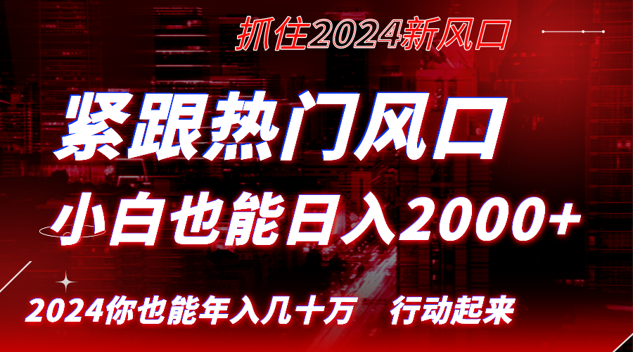 （8655期）紧跟热门风口创作，小白也能日入2000+，长久赛道，抓住红利，实现逆风翻… - 白戈学堂-<a href=